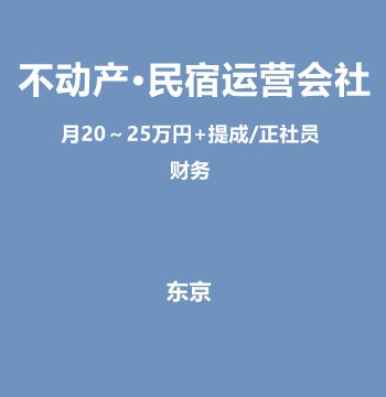 不动产·民宿运营会社财务（月28万～30万円+奖金/正社员）J466
