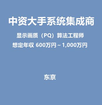 中资大手系统集成商（显示画质（PQ）算法工程师/想定年収 600万円～1,000万円）J470