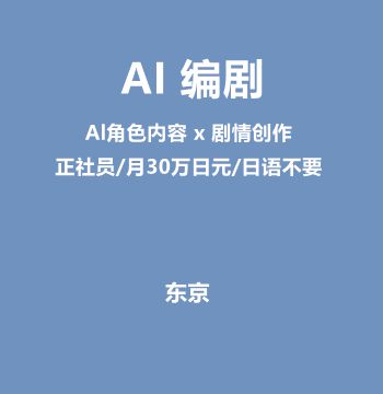 AI 编剧（Al角色内容 x 剧情创作/正社员/月30万日元/日语不要）J474