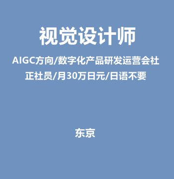 视觉设计师（AIGC方向/数字化产品研发运营会社/正社员/月30万日元/日语不要）J475