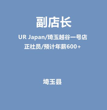 副店长（UR Japan/正社员/预计年薪600+/琦玉越谷一号店）J481