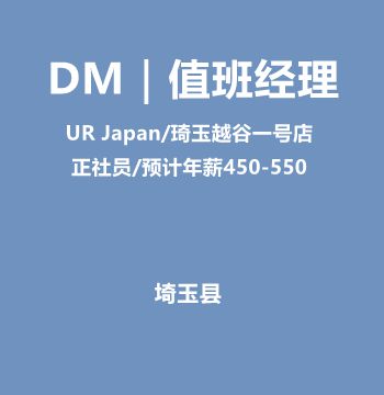 DM｜值班经理（UR Japan/正社员/预计年薪450-550/琦玉越谷一号店）J482
