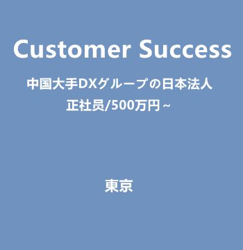 Customer Success（中国大手DXグループの日本法人/500万円～）J484