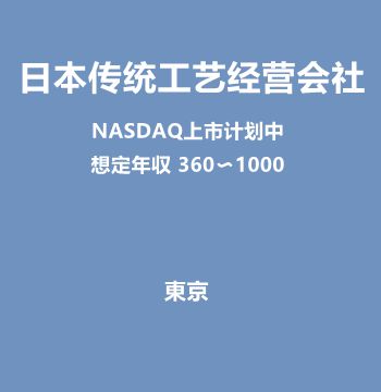 日本传统工艺经营会社（NASDAQ上市计划中/想定年収 360〜1000）J490