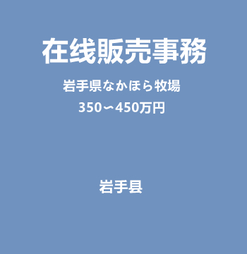 在线販売事務（岩手県なかほら牧場/350〜450万円）J533