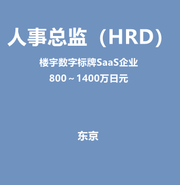 人事总监（HRD）（楼宇数字标牌SaaS企业/800～1400万日元）J535