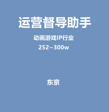 运营督导助手（动画游戏IP行业/252~300w）J538