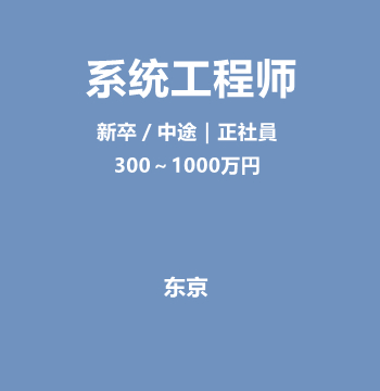 系统工程师（新卒／中途｜正社員/300～1000万円）J541