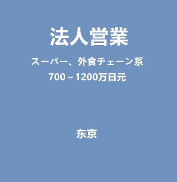 法人営業（スーパー、外食チェーン系/700～1200万日元）J552