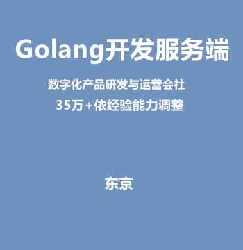 Golang开发服务端（35万+依经验能力调整）J558