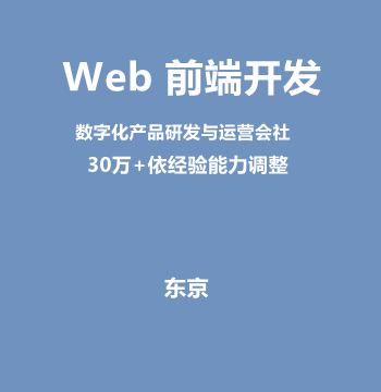 Web 前端开发（30万+依经验能力调整）J559