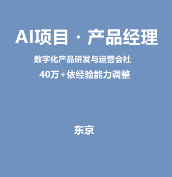 AI项目・产品经理（40万+依经验能力调整）J561