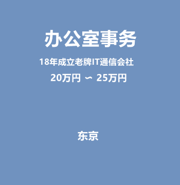 办公室事务（18年成立老牌IT通信会社/20万円 〜 25万円）J564