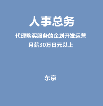人事总务（代理购买服务的企划开发运营/月薪30万日元以上）J566