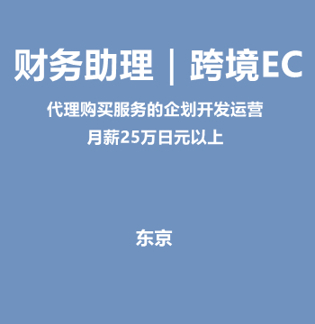 财务助理｜跨境EC（月薪25万日元以上）J567