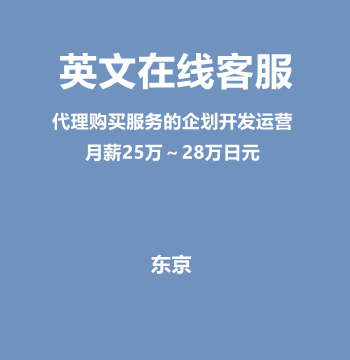 英文在线客服｜跨境EC（月薪25万～28万日元）J568