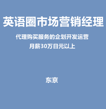 英语圈市场营销经理（月薪30万日元以上）