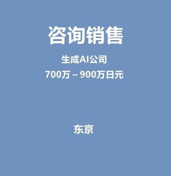 咨询销售（生成AI公司/700万～900万日元）J572