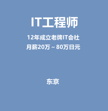 IT工程师（12年成立老牌IT会社/月薪20万～80万日元）J574
