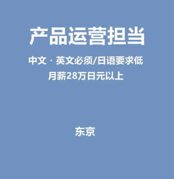 产品运营担当（中文・英文必须/日语要求低/月薪28万日元以上）J575