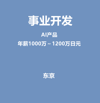 事业开发（AI产品/年薪1000万～1200万日元）J577